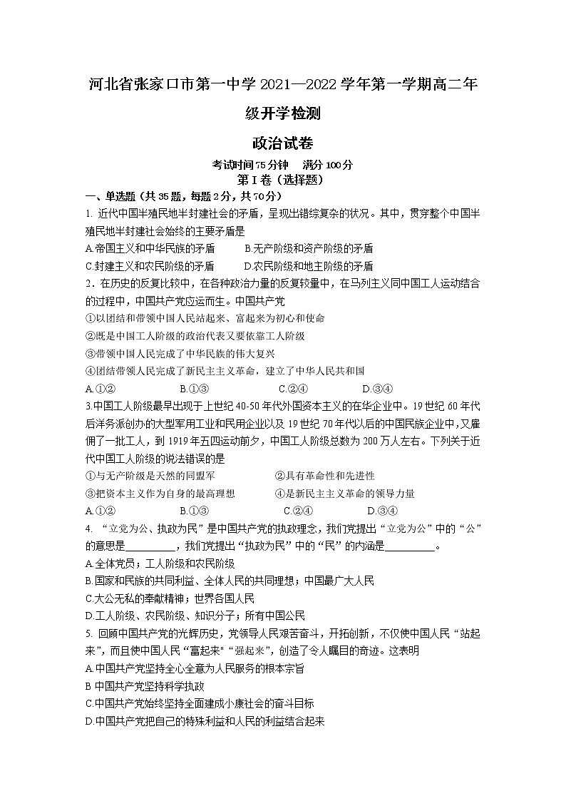 2021-2022学年河北省张家口市第一中学高二上学期开学检测政治试卷含答案第1页