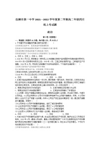 2021-2022学年辽宁省抚顺市第一中学高二下学期四月线上考政治试卷含答案