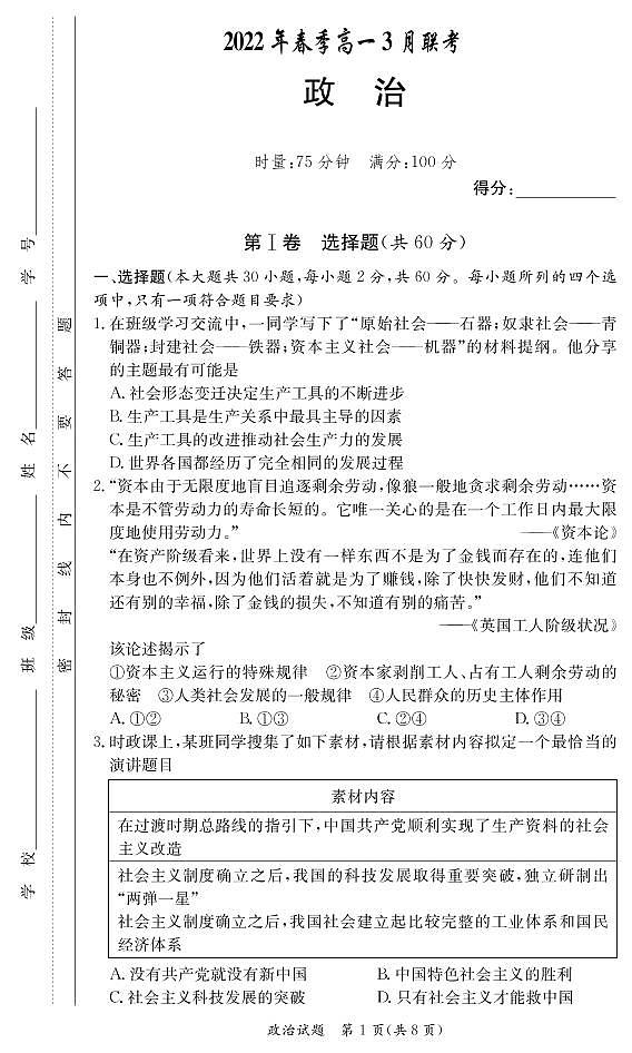 2021-2022学年湖南省高一下学期3月联考政治试卷PDF版01