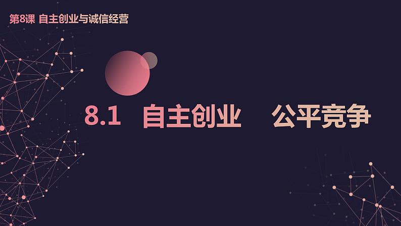 8.1 自主创业 公平竞争（课件+素材+教学设计）2021-2022学年高中政治人教统编版选择性必修2法律与生活01