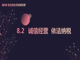 8.2 诚信经营  依法纳税（课件+素材+教学设计）2021-2022学年高中政治人教统编版选择性必修2法律与生活