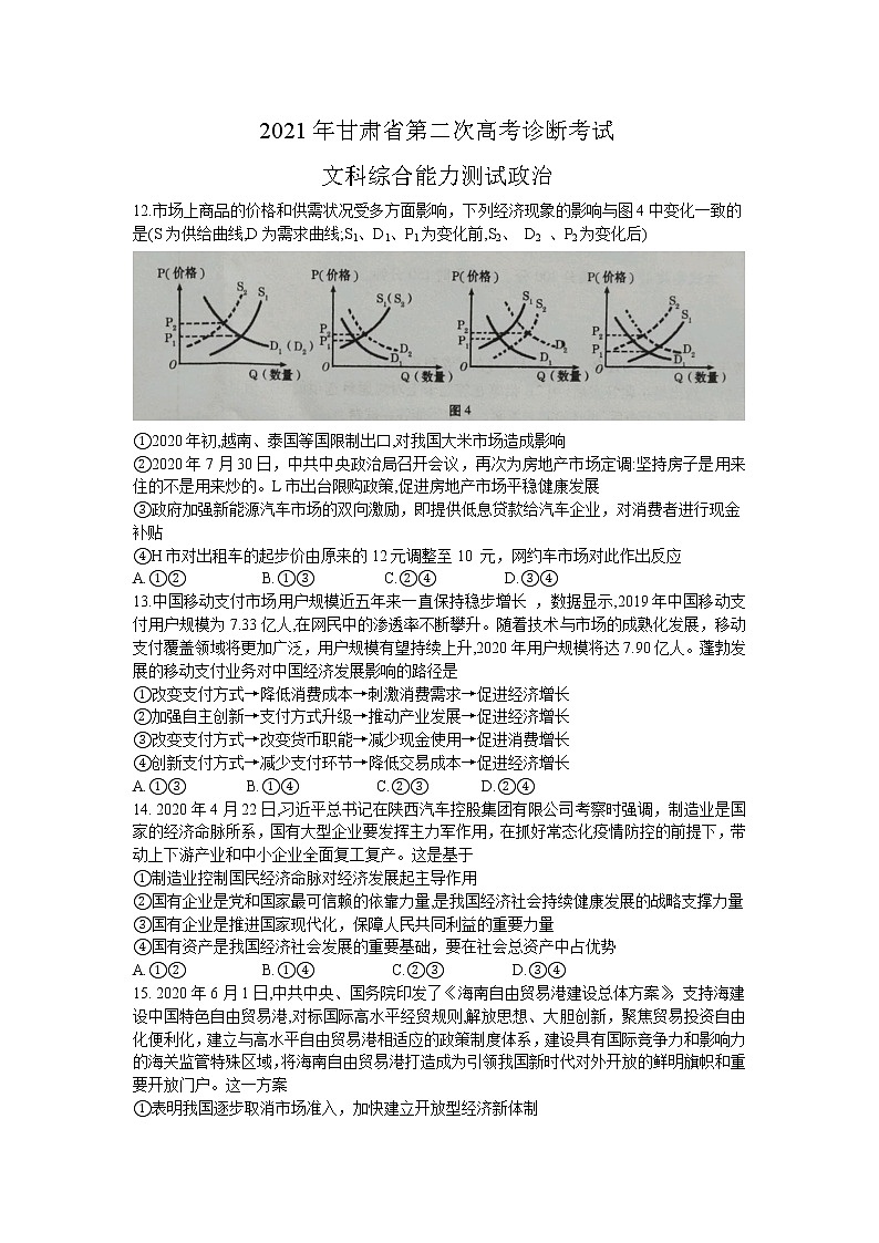 2021甘肃省高三下学期4月第二次诊断考试文科综合政治试题+答案01