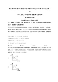 2022漳州七校（厦大附中、龙海一中、南靖一中、平和一中、诏安一中、长泰一中、龙海二中）高三下学期4月诊断性联考政治试题含答案