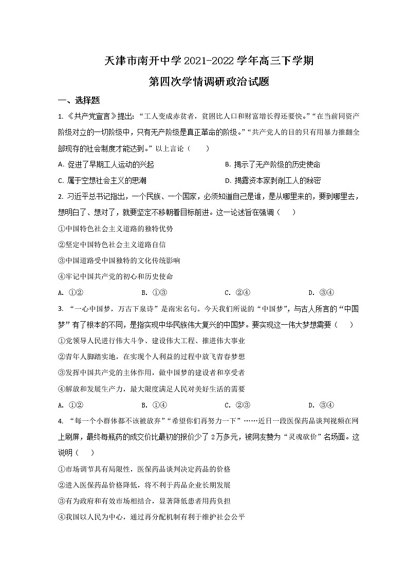 2022天津南开中学高三下学期第四次学情调研考试政治试题含答案第1页