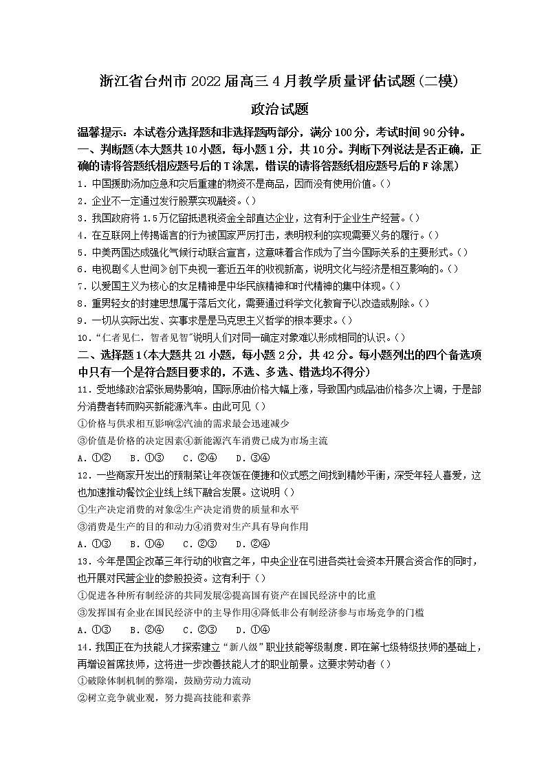 2022台州高三下学期4月二模考试政治含答案第1页