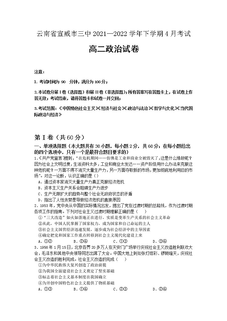 2022曲靖宣威三中高二下学期4月月考政治试题含答案第1页