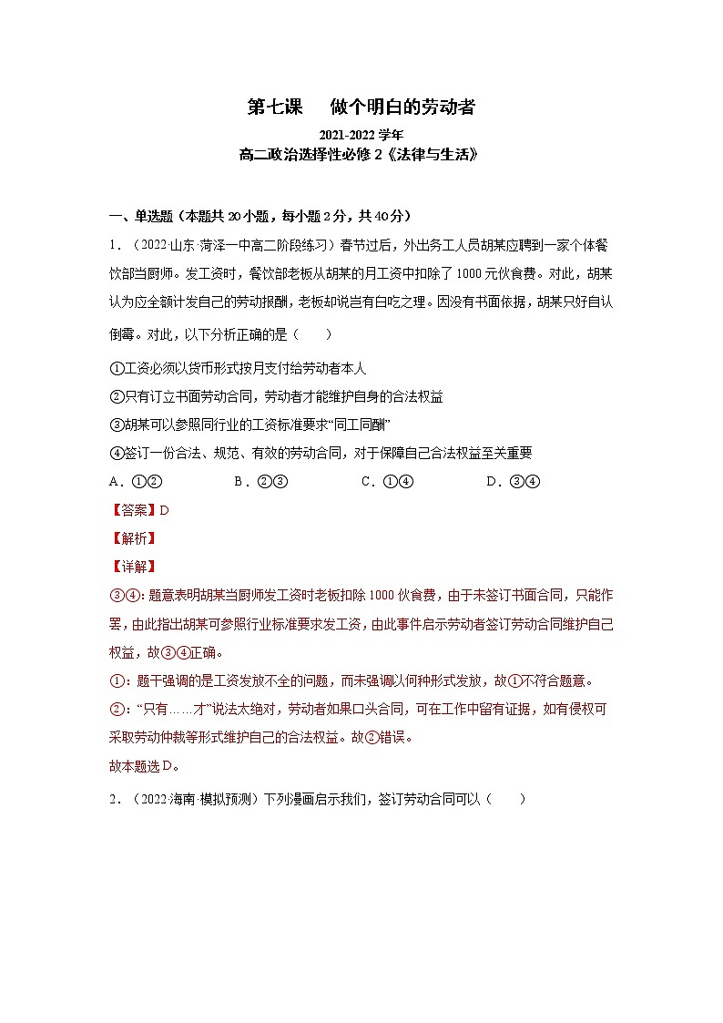 第7课 做个明白的劳动者（一课一练）2021-2022学年高二政治（人教统编版选择性必修2法律与生活）（解析版）第1页