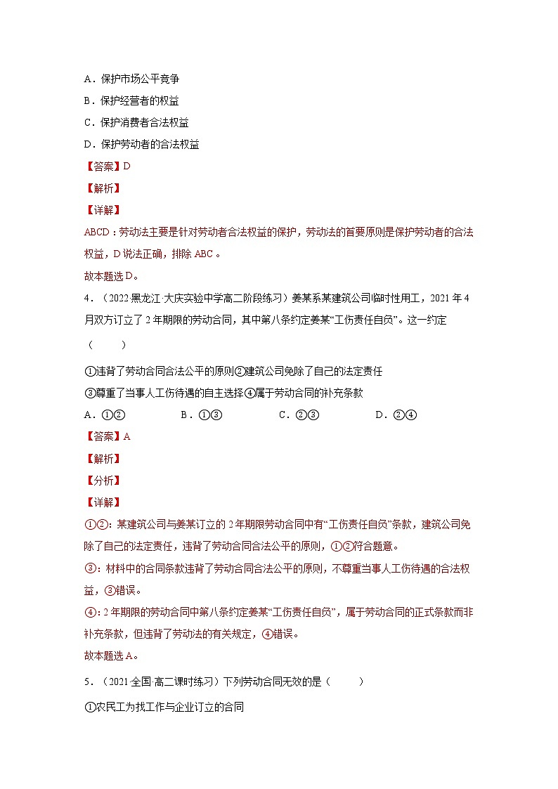 第7课 做个明白的劳动者（一课一练）2021-2022学年高二政治（人教统编版选择性必修2法律与生活）（解析版）第3页
