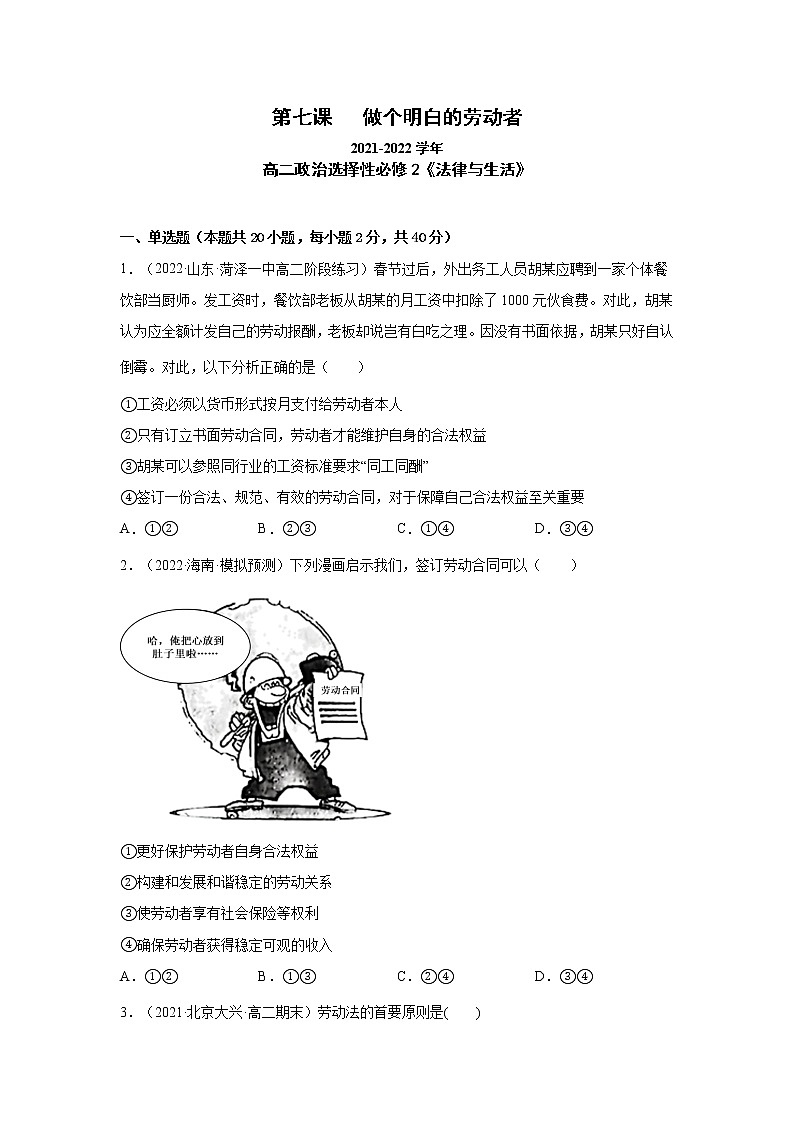 第7课 做个明白的劳动者（一课一练）2021-2022学年高二政治（人教统编版选择性必修2法律与生活）（原卷版）第1页