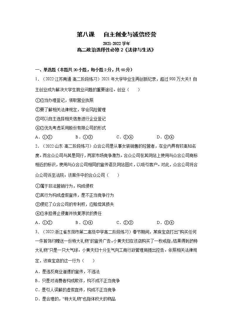 第8课 自主创业与诚信经营（一课一练）2021-2022学年高二政治（人教统编版选择性必修2法律与生活）01