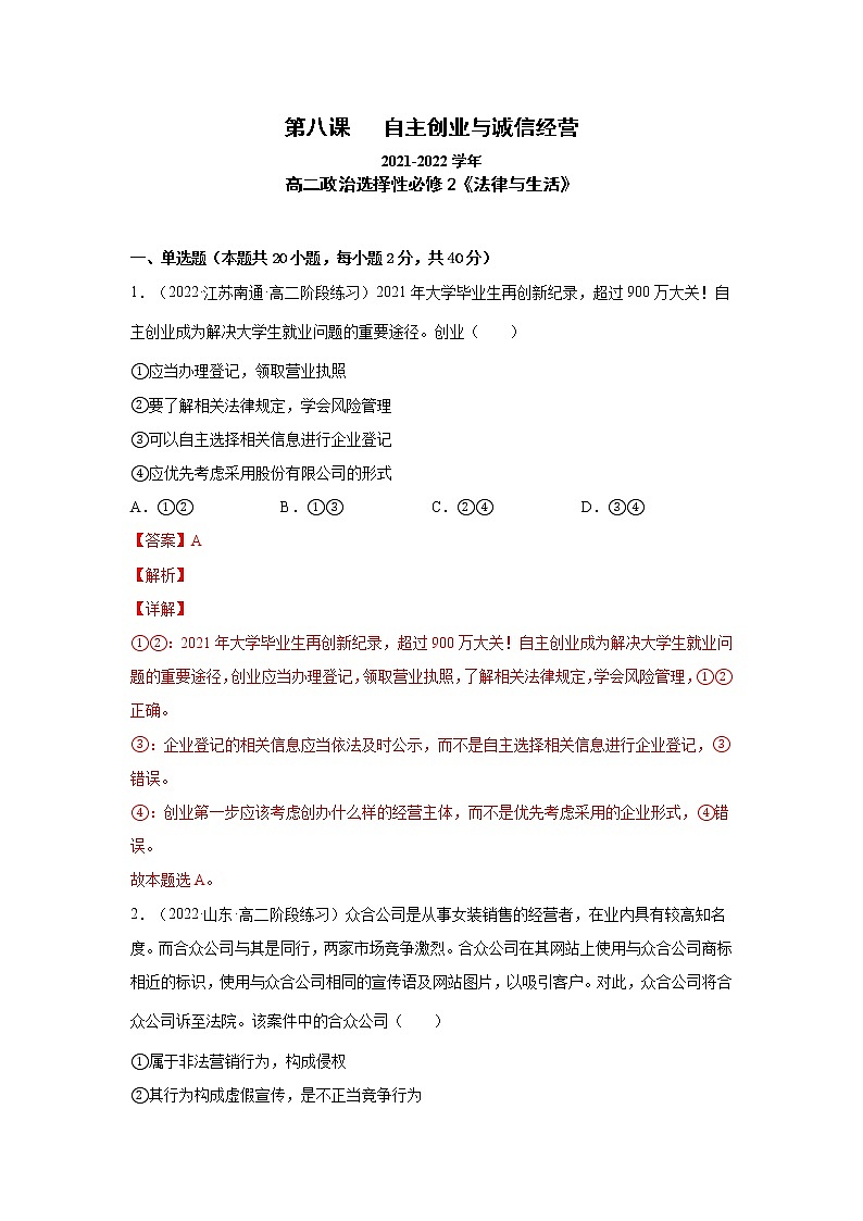 第8课 自主创业与诚信经营（一课一练）2021-2022学年高二政治（人教统编版选择性必修2法律与生活）01