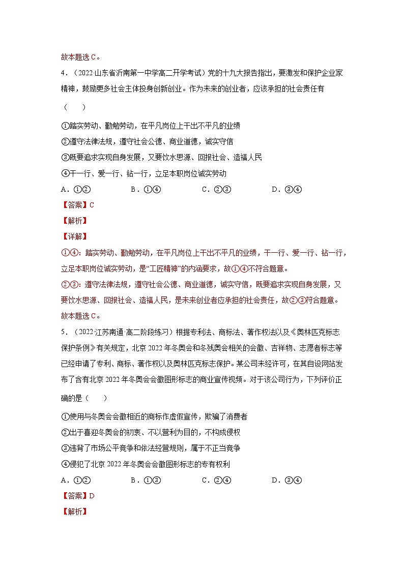 第8课 自主创业与诚信经营（一课一练）2021-2022学年高二政治（人教统编版选择性必修2法律与生活）03