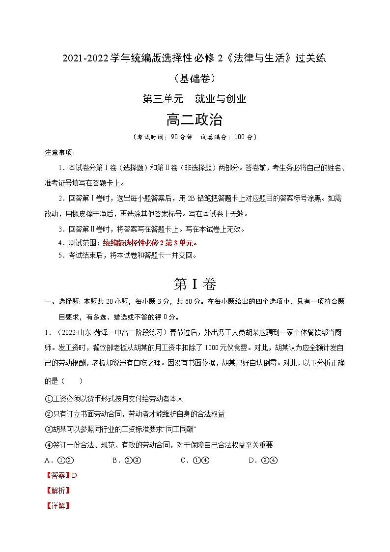 第3单元就业与创业-过关练（基础卷）2021-2022学年高一政治人教统编版选择性必修2第三单元01