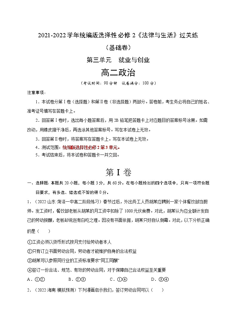第3单元就业与创业-过关练（基础卷）2021-2022学年高一政治人教统编版选择性必修2第三单元01
