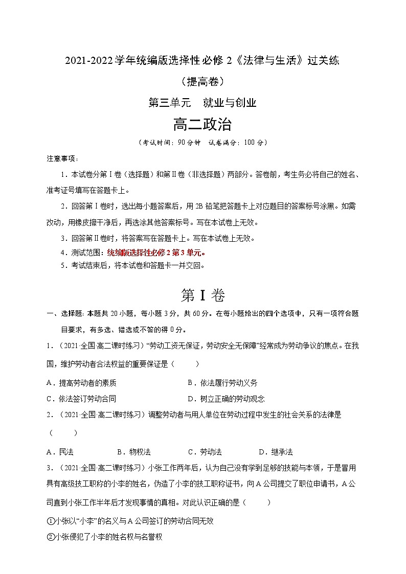 第3单元就业与创业-过关练（提高卷）2021-2022学年高一政治人教统编版选择性必修2第三单元（原卷版）第1页