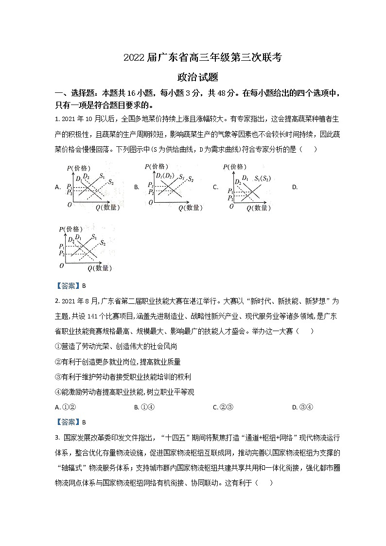 2022届广东省高三下学期第三次联考试题政治试题含答案第1页