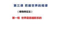 高中政治 (道德与法治)人教统编版必修4 哲学与文化世界是普遍联系的课文课件ppt