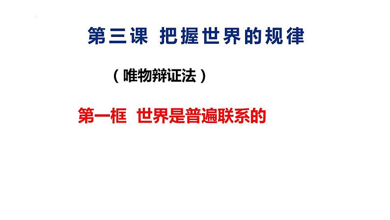 3.1世界是普遍联系的课件-2021-2022学年高中政治统编版必修四哲学与文化01