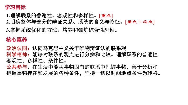 3.1世界是普遍联系的课件-2021-2022学年高中政治统编版必修四哲学与文化02