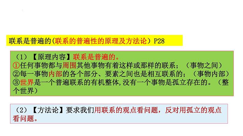 3.1世界是普遍联系的课件-2021-2022学年高中政治统编版必修四哲学与文化06