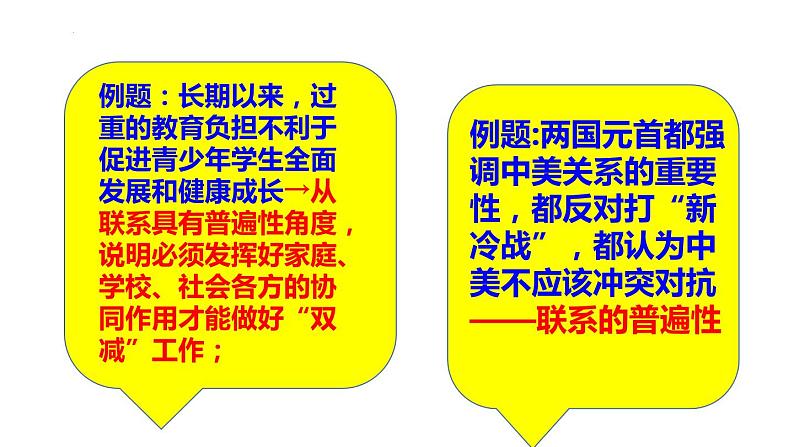 3.1世界是普遍联系的课件-2021-2022学年高中政治统编版必修四哲学与文化07