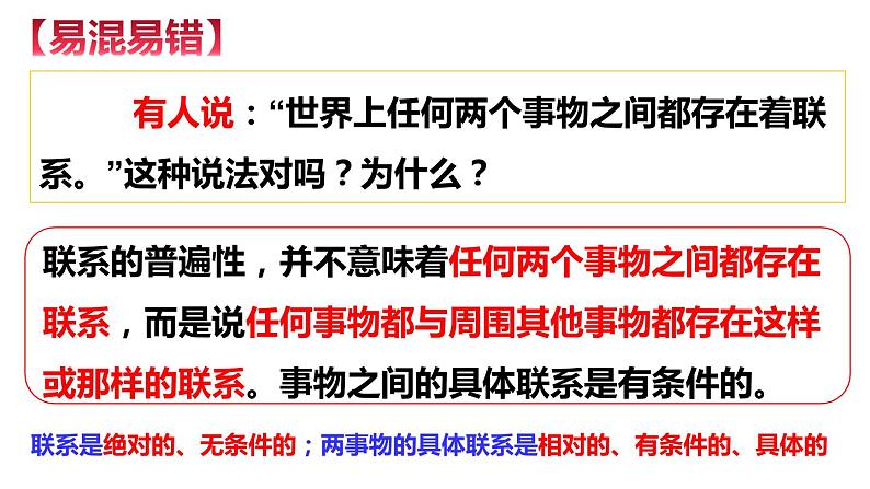 3.1世界是普遍联系的课件-2021-2022学年高中政治统编版必修四哲学与文化08