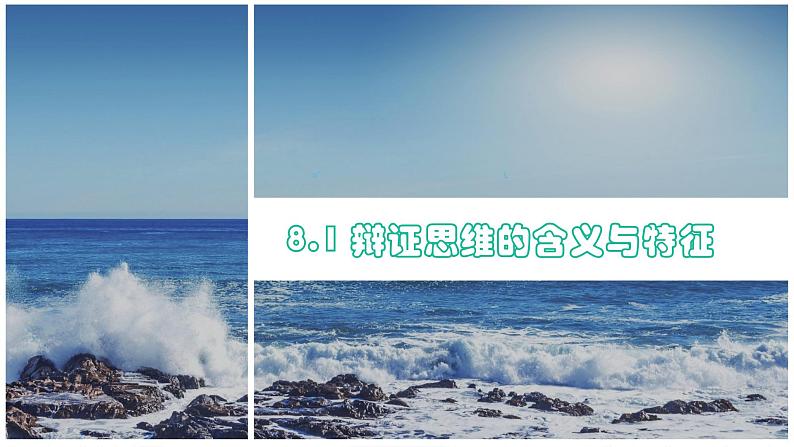 8.1辩证思维的含义与特征课件-2021-2022学年高中政治统编版选择性必修三逻辑与思维第2页