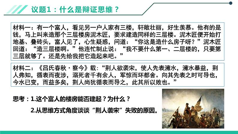 8.1辩证思维的含义与特征课件-2021-2022学年高中政治统编版选择性必修三逻辑与思维第3页