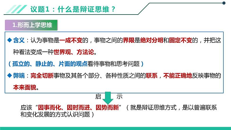8.1辩证思维的含义与特征课件-2021-2022学年高中政治统编版选择性必修三逻辑与思维第5页