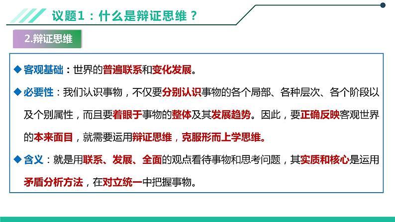 8.1辩证思维的含义与特征课件-2021-2022学年高中政治统编版选择性必修三逻辑与思维第6页