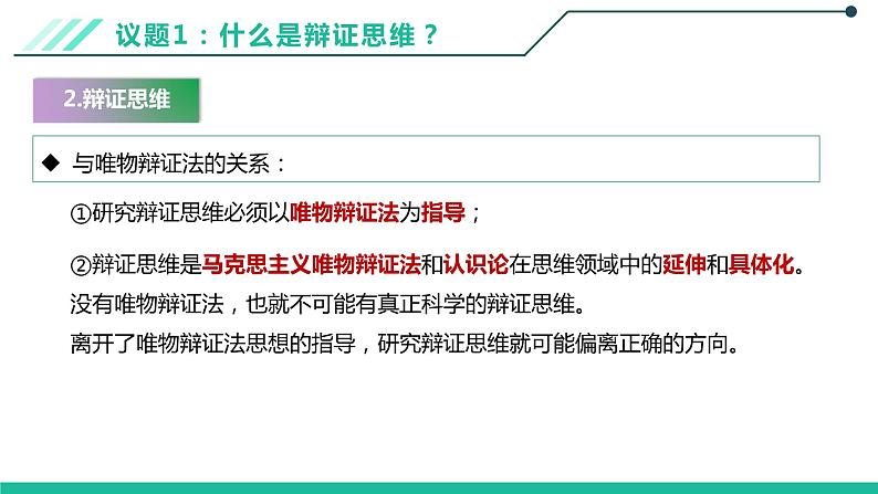 8.1辩证思维的含义与特征课件-2021-2022学年高中政治统编版选择性必修三逻辑与思维第8页
