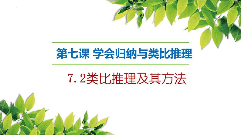 7.2类比推理及其方法课件-2021-2022学年高中政治统编版选择性必修三逻辑与思维第1页