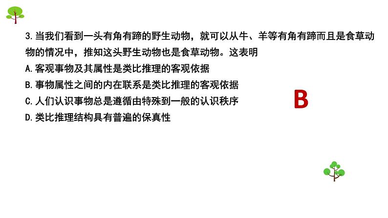 7.2类比推理及其方法课件-2021-2022学年高中政治统编版选择性必修三逻辑与思维第8页