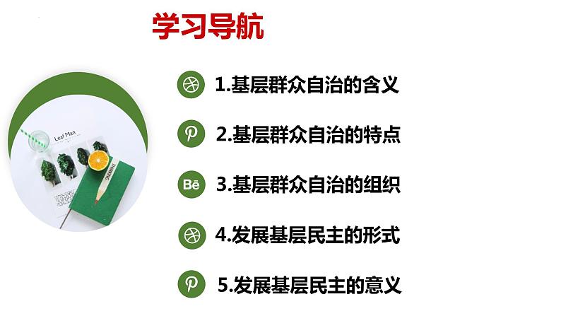 6.3基层群众自治制度课件-2021-2022学年高中政治统编版必修三政治与法治第3页