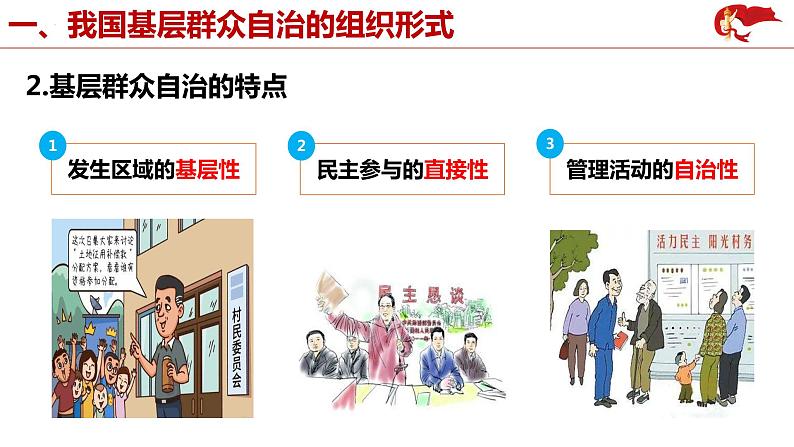 6.3基层群众自治制度课件-2021-2022学年高中政治统编版必修三政治与法治第5页