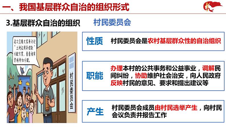 6.3基层群众自治制度课件-2021-2022学年高中政治统编版必修三政治与法治第7页