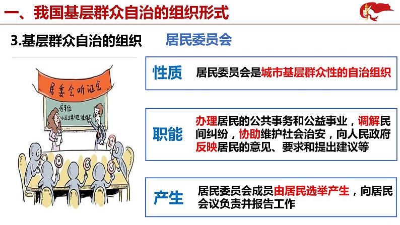 6.3基层群众自治制度课件-2021-2022学年高中政治统编版必修三政治与法治第8页