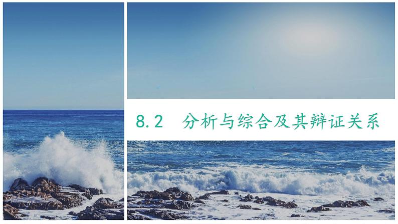 8.2分析与综合及其辩证关系课件-2021-2022学年高中政治统编版选择性必修三逻辑与思维01