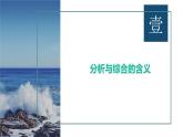 8.2分析与综合及其辩证关系课件-2021-2022学年高中政治统编版选择性必修三逻辑与思维
