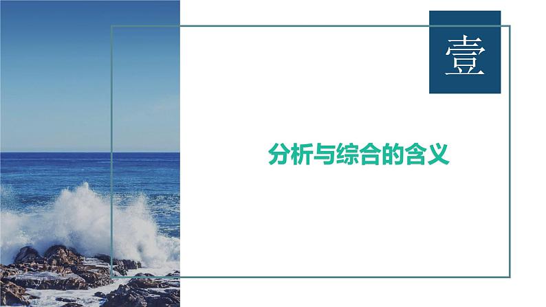 8.2分析与综合及其辩证关系课件-2021-2022学年高中政治统编版选择性必修三逻辑与思维02