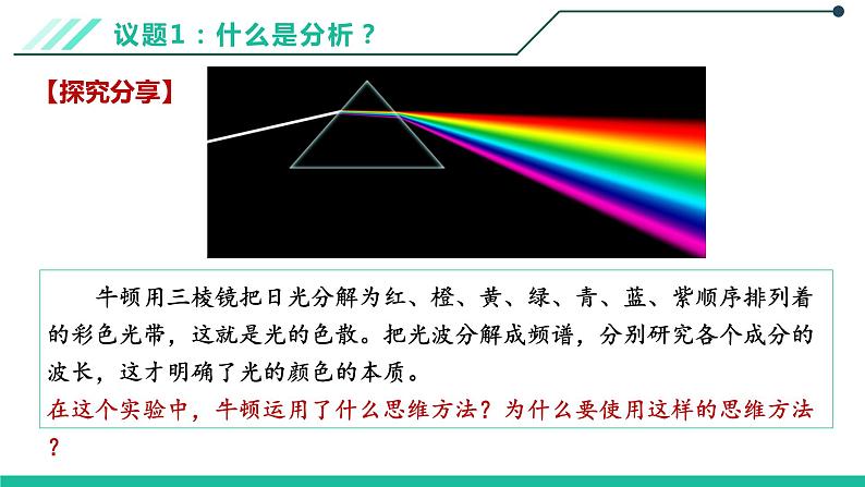 8.2分析与综合及其辩证关系课件-2021-2022学年高中政治统编版选择性必修三逻辑与思维03