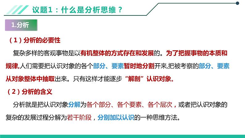 8.2分析与综合及其辩证关系课件-2021-2022学年高中政治统编版选择性必修三逻辑与思维04