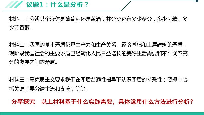 8.2分析与综合及其辩证关系课件-2021-2022学年高中政治统编版选择性必修三逻辑与思维06