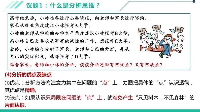 8.2分析与综合及其辩证关系课件-2021-2022学年高中政治统编版选择性必修三逻辑与思维08