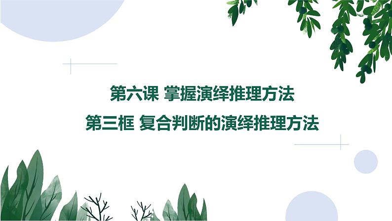 6.3复合判断的演绎推理方法课件-2021-2022学年高中政治统编版选择性必修三逻辑与思维02