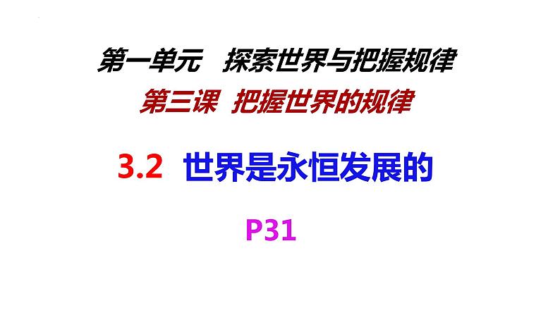 3.2世界是永恒发展的课件-2021-2022学年高中政治统编版必修四哲学与文化03