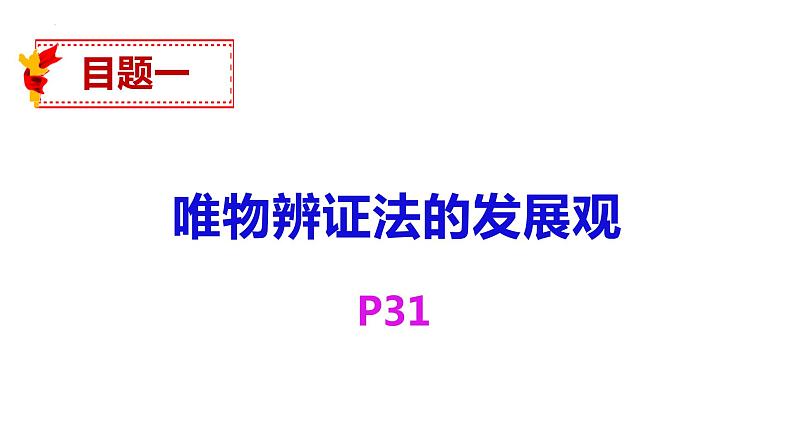 3.2世界是永恒发展的课件-2021-2022学年高中政治统编版必修四哲学与文化05