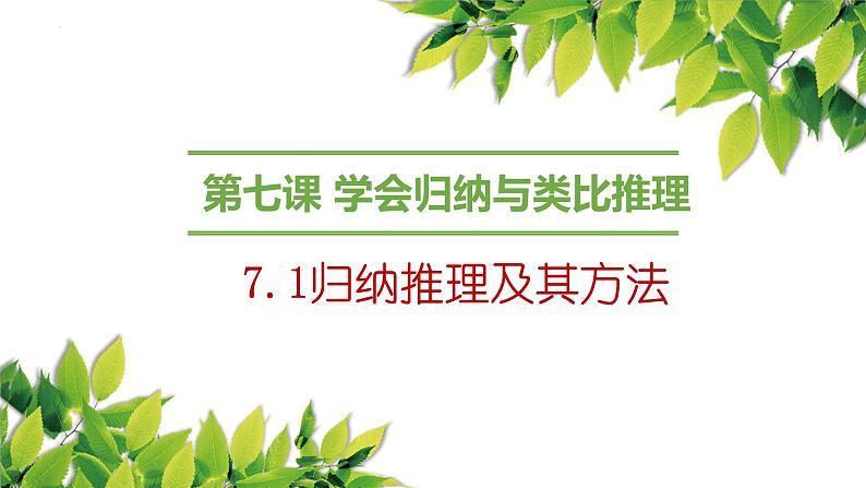 7.1归纳推理及其方法课件-2021-2022学年高中政治统编版选择性必修三逻辑与思维第6页