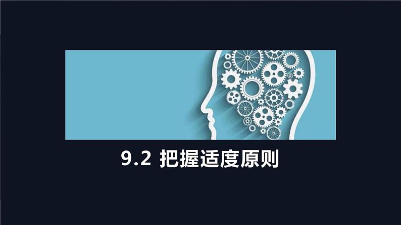 9.2把握适度原则课件-2021-2022学年高中政治统编版选择性必修三逻辑与思维第1页