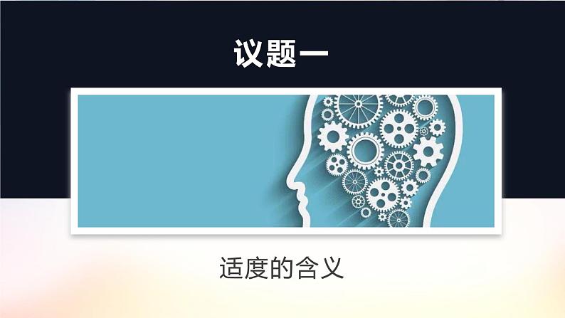 9.2把握适度原则课件-2021-2022学年高中政治统编版选择性必修三逻辑与思维第2页